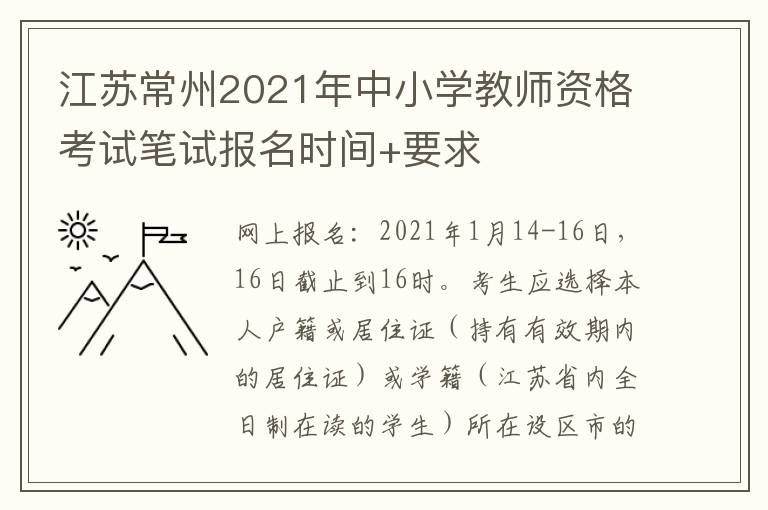 江苏常州2021年中小学教师资格考试笔试报名时间+要求