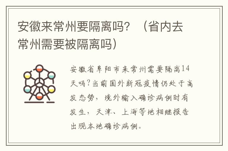 安徽来常州要隔离吗？（省内去常州需要被隔离吗）