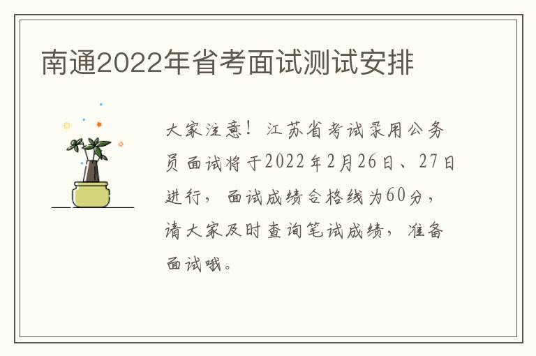 南通2022年省考面试测试安排