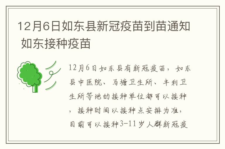 12月6日如东县新冠疫苗到苗通知 如东接种疫苗