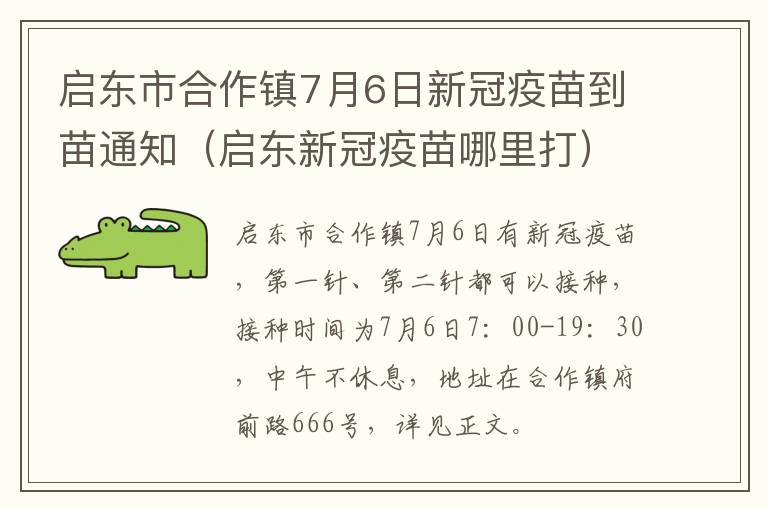 启东市合作镇7月6日新冠疫苗到苗通知（启东新冠疫苗哪里打）