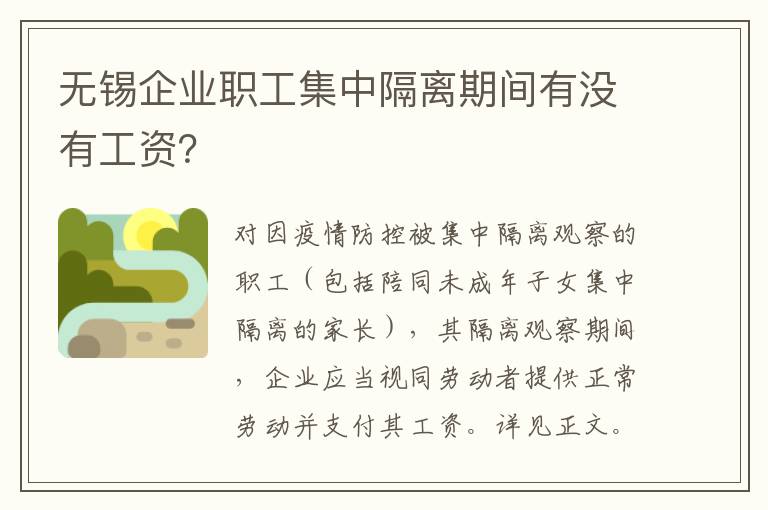 无锡企业职工集中隔离期间有没有工资？