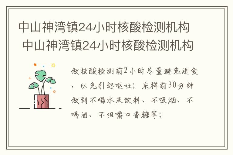 中山神湾镇24小时核酸检测机构 中山神湾镇24小时核酸检测机构地址