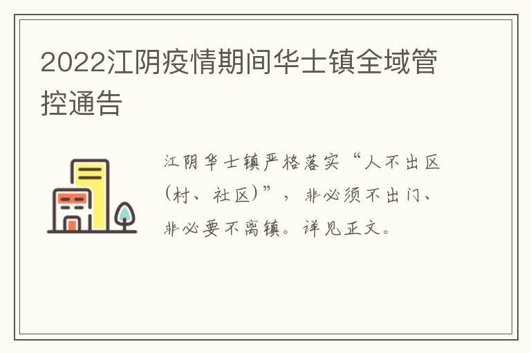 2022江阴疫情期间华士镇全域管控通告​