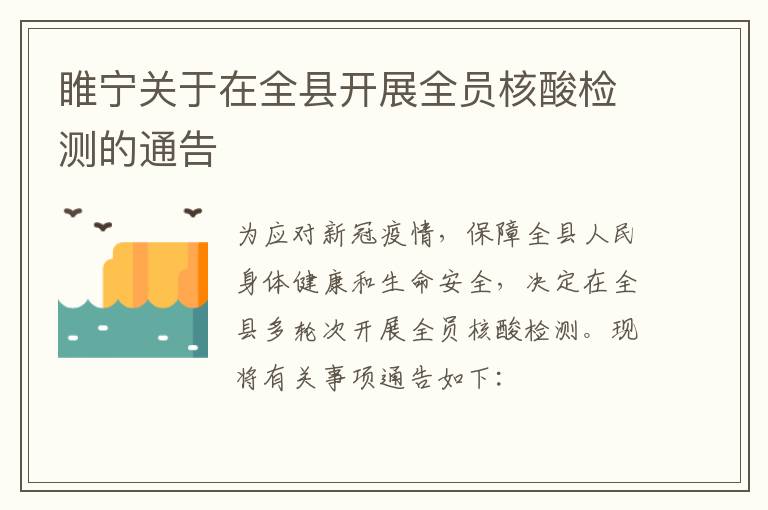 睢宁关于在全县开展全员核酸检测的通告