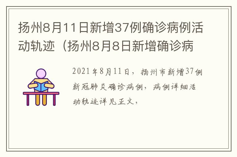 扬州8月11日新增37例确诊病例活动轨迹（扬州8月8日新增确诊病例活动轨迹）