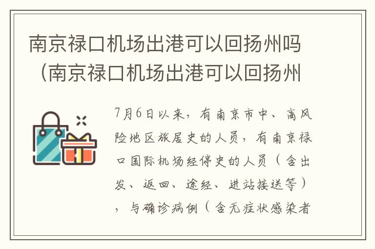 南京禄口机场出港可以回扬州吗（南京禄口机场出港可以回扬州吗现在）