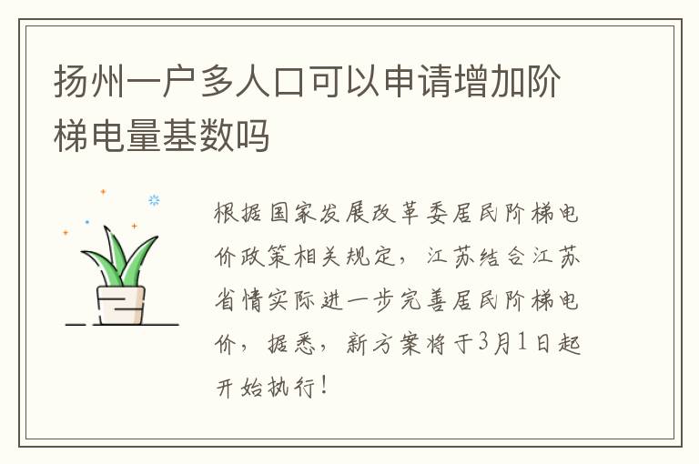 扬州一户多人口可以申请增加阶梯电量基数吗