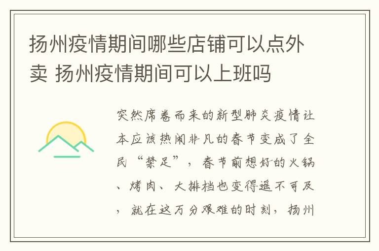 扬州疫情期间哪些店铺可以点外卖 扬州疫情期间可以上班吗