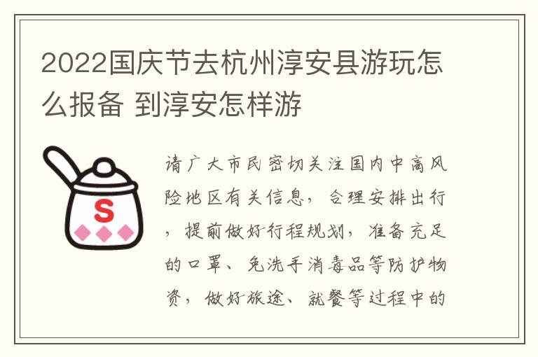 2022国庆节去杭州淳安县游玩怎么报备 到淳安怎样游