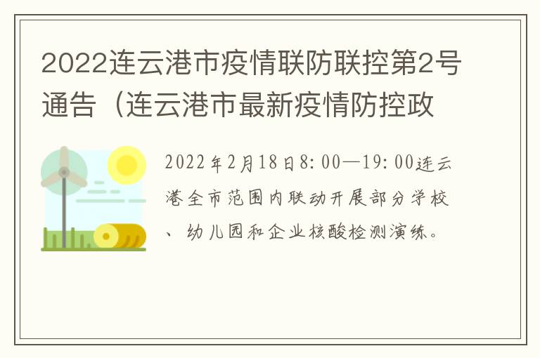 2022连云港市疫情联防联控第2号通告（连云港市最新疫情防控政策）