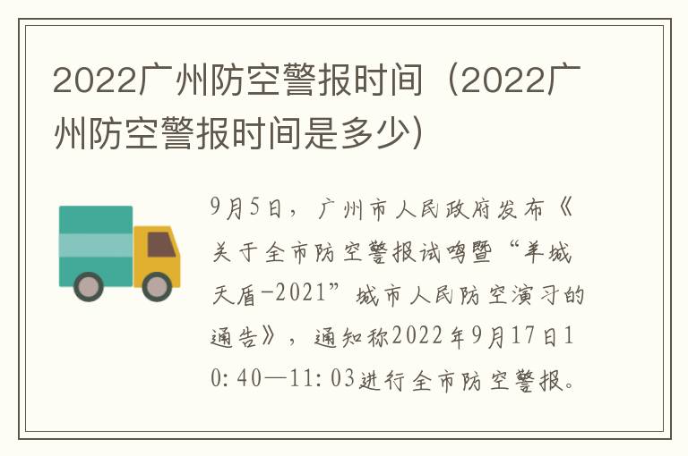 2022广州防空警报时间（2022广州防空警报时间是多少）