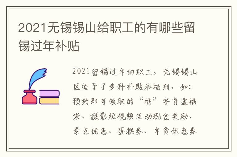 2021无锡锡山给职工的有哪些留锡过年补贴