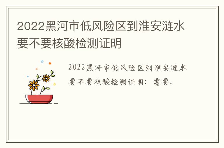 2022黑河市低风险区到淮安涟水要不要核酸检测证明