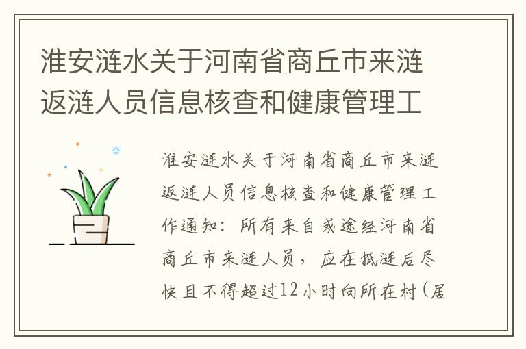 淮安涟水关于河南省商丘市来涟返涟人员信息核查和健康管理工作通知