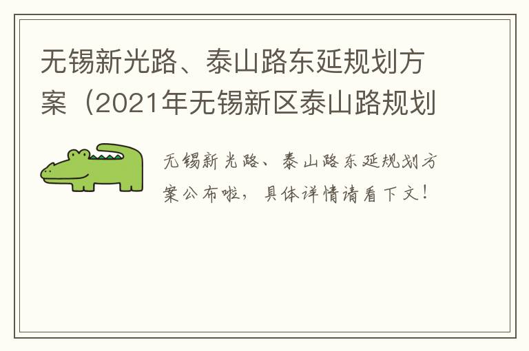 无锡新光路、泰山路东延规划方案（2021年无锡新区泰山路规划图）