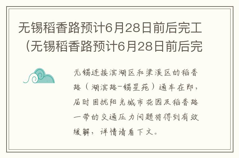 无锡稻香路预计6月28日前后完工（无锡稻香路预计6月28日前后完工情况）