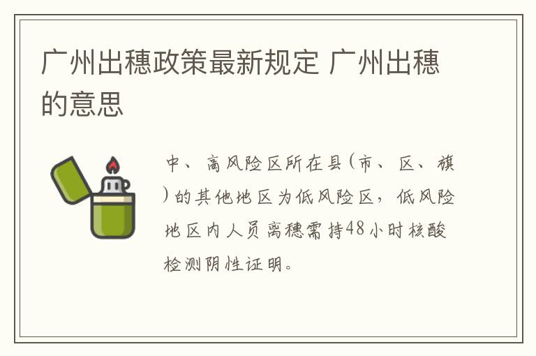 广州出穗政策最新规定 广州出穗的意思