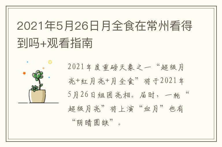 2021年5月26日月全食在常州看得到吗+观看指南