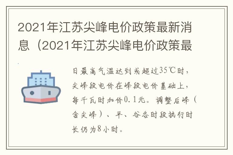 2021年江苏尖峰电价政策最新消息（2021年江苏尖峰电价政策最新消息公布）