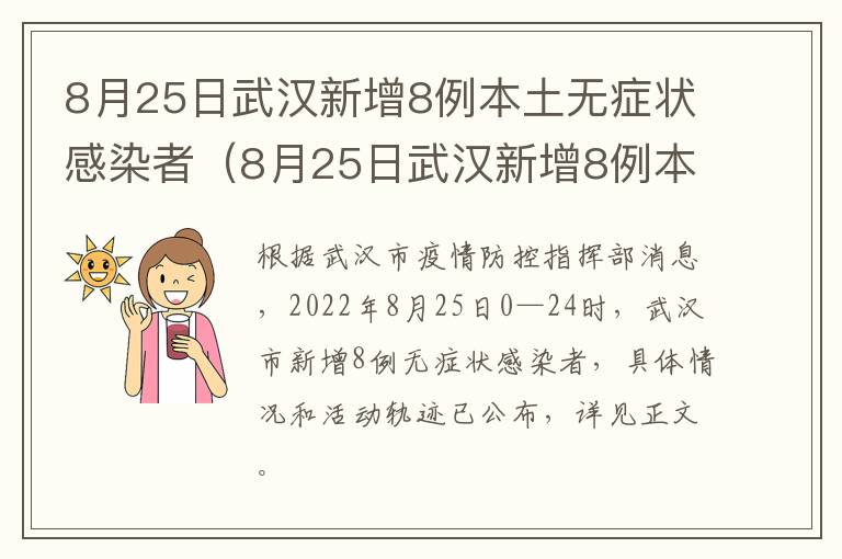 8月25日武汉新增8例本土无症状感染者（8月25日武汉新增8例本土无症状感染者多少例）