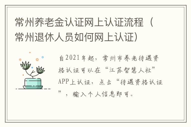 常州养老金认证网上认证流程（常州退休人员如何网上认证）