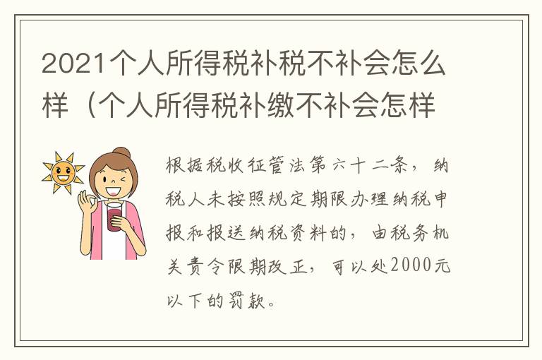 2021个人所得税补税不补会怎么样（个人所得税补缴不补会怎样）