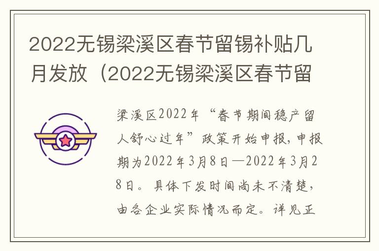 2022无锡梁溪区春节留锡补贴几月发放（2022无锡梁溪区春节留锡补贴几月发放的）