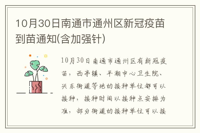 10月30日南通市通州区新冠疫苗到苗通知(含加强针)