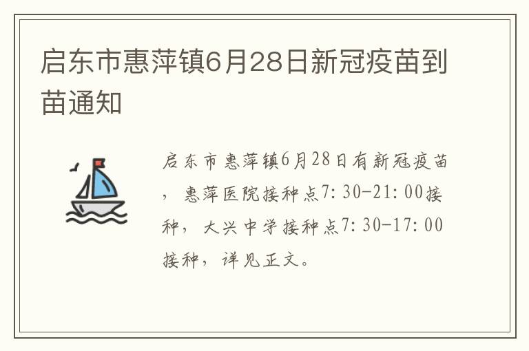 启东市惠萍镇6月28日新冠疫苗到苗通知