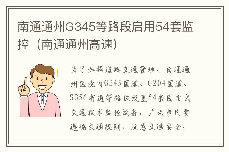 南通通州G345等路段启用54套监控（南通通州高速）