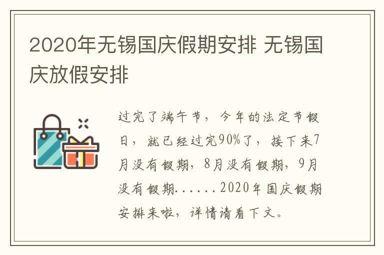 2020年无锡国庆假期安排 无锡国庆放假安排