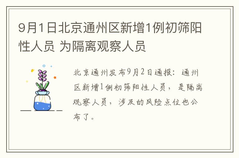 9月1日北京通州区新增1例初筛阳性人员 为隔离观察人员