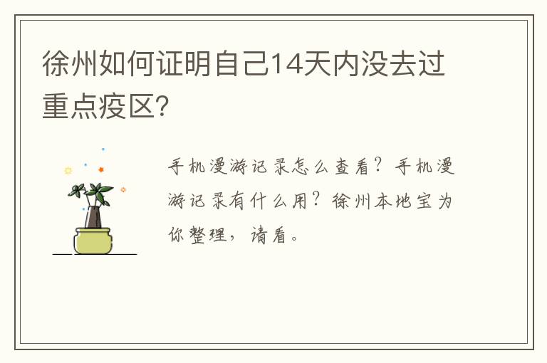 徐州如何证明自己14天内没去过重点疫区？