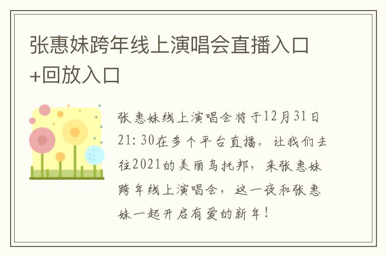 张惠妹跨年线上演唱会直播入口+回放入口