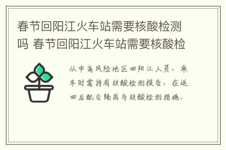 春节回阳江火车站需要核酸检测吗 春节回阳江火车站需要核酸检测吗最新