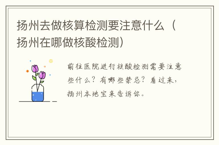 扬州去做核算检测要注意什么（扬州在哪做核酸检测）