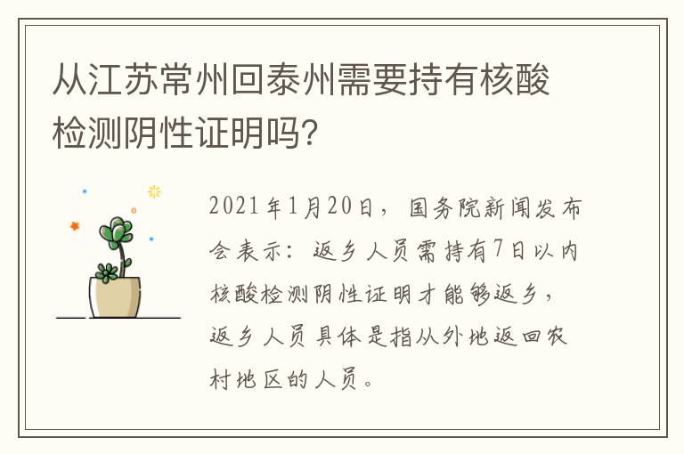 从江苏常州回泰州需要持有核酸检测阴性证明吗？