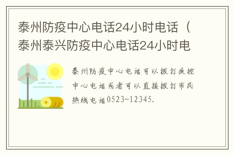 泰州防疫中心电话24小时电话（泰州泰兴防疫中心电话24小时电话）