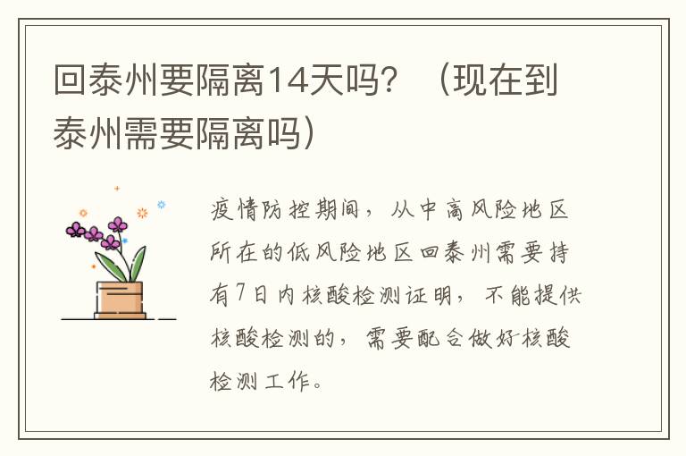 回泰州要隔离14天吗？（现在到泰州需要隔离吗）