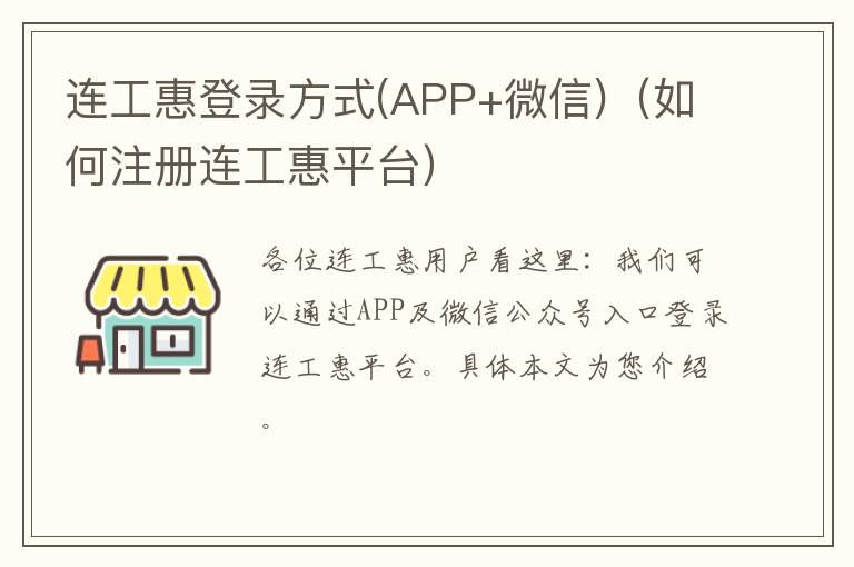 连工惠登录方式(APP+微信)（如何注册连工惠平台）