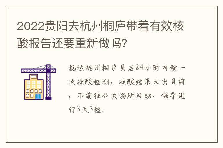 2022贵阳去杭州桐庐带着有效核酸报告还要重新做吗？