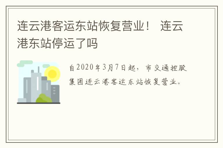 连云港客运东站恢复营业！ 连云港东站停运了吗