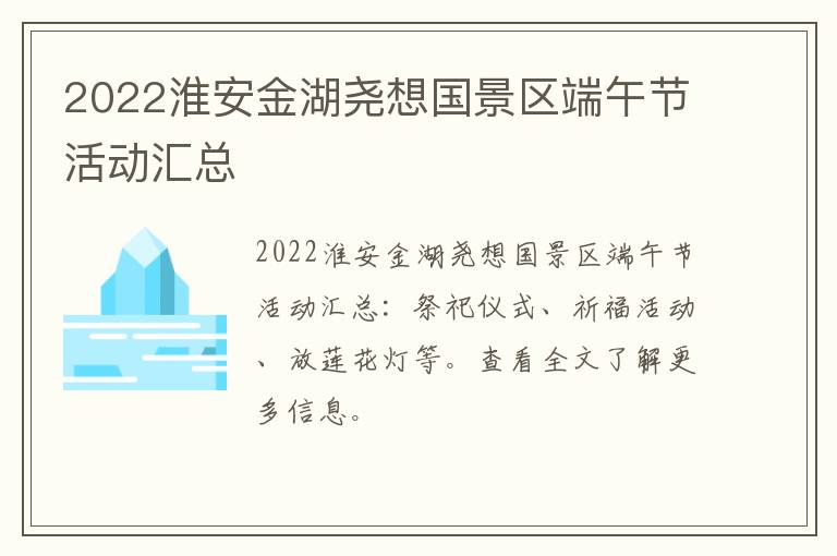 2022淮安金湖尧想国景区端午节活动汇总