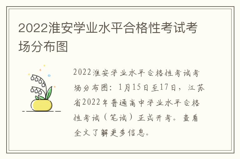 2022淮安学业水平合格性考试考场分布图