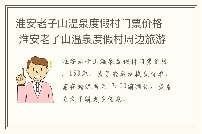 淮安老子山温泉度假村门票价格 淮安老子山温泉度假村周边旅游景点