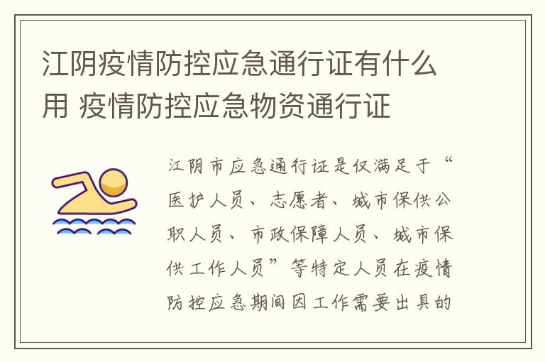 江阴疫情防控应急通行证有什么用 疫情防控应急物资通行证