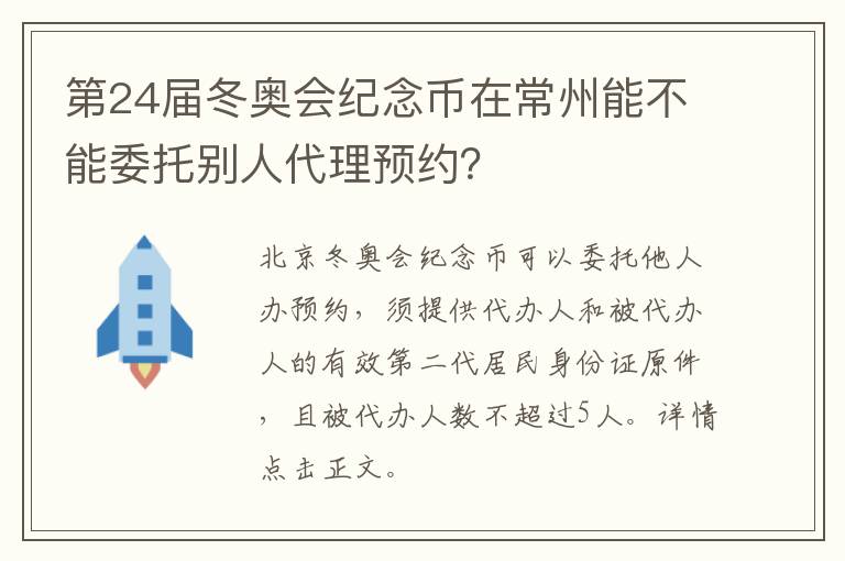 第24届冬奥会纪念币在常州能不能委托别人代理预约？