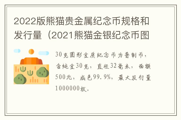 2022版熊猫贵金属纪念币规格和发行量（2021熊猫金银纪念币图稿首次公布）