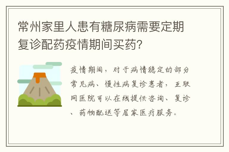 常州家里人患有糖尿病需要定期复诊配药疫情期间买药？